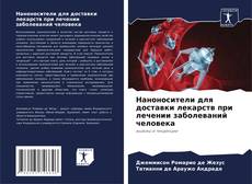 Bookcover of Наноносители для доставки лекарств при лечении заболеваний человека