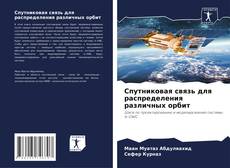 Capa do livro de Спутниковая связь для распределения различных орбит 