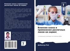 Bookcover of Влияние озона и применения различных лаков на кариес