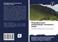 Bookcover of Модификация микросреды посевного ложа