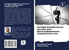 Bookcover of Антифотографическая система для фотографирования запрещенных зон