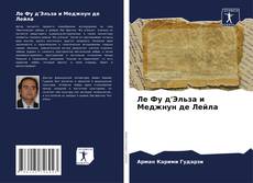 Buchcover von Ле Фу д'Эльза и Меджнун де Лейла