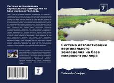 Bookcover of Система автоматизации вертикального земледелия на базе микроконтроллера