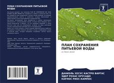 Capa do livro de ПЛАН СОХРАНЕНИЯ ПИТЬЕВОЙ ВОДЫ 