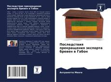 Capa do livro de Последствия прекращения экспорта бревен в Габон 