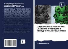 Bookcover of Циркулярная экономика: Создание будущего в конкурентных обществах