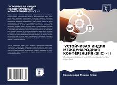 Buchcover von УСТОЙЧИВАЯ ИНДИЯ МЕЖДУНАРОДНАЯ КОНФЕРЕНЦИЯ (SIIC) - II