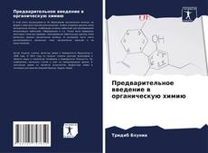Capa do livro de Предварительное введение в органическую химию 