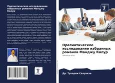 Capa do livro de Прагматическое исследование избранных романов Манджу Капур 