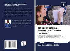 Capa do livro de ОБУЧЕНИЕ ЧТЕНИЮ В КОНТЕКСТЕ ШКОЛЬНОЙ РЕФОРМЫ 