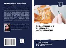 Bookcover of Биоматериалы в дентальной имплантологии