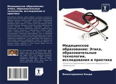 Portada del libro de Медицинское образование: Этика, образовательные технологии, исследования и практика