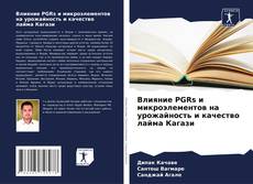 Portada del libro de Влияние PGRs и микроэлементов на урожайность и качество лайма Кагази
