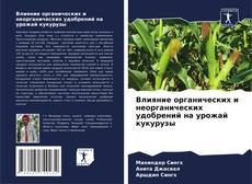 Borítókép a  Влияние органических и неорганических удобрений на урожай кукурузы - hoz