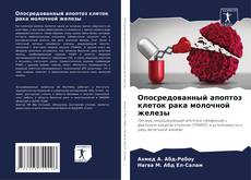 Bookcover of Опосредованный апоптоз клеток рака молочной железы