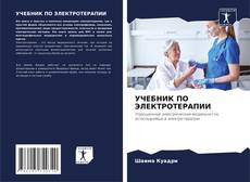 Bookcover of УЧЕБНИК ПО ЭЛЕКТРОТЕРАПИИ