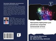 Capa do livro de Программа Optisystem для различных моделей волоконной оптики 