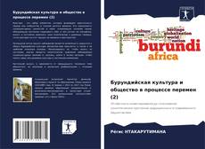 Бурундийская культура и общество в процессе перемен (2) kitap kapağı