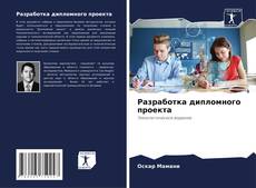 Capa do livro de Разработка дипломного проекта 