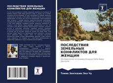 Buchcover von ПОСЛЕДСТВИЯ ЗЕМЕЛЬНЫХ КОНФЛИКТОВ ДЛЯ ЖЕНЩИН