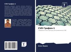 Buchcover von CVD Графен-1