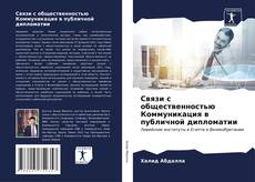 Buchcover von Связи с общественностью Коммуникация в публичной дипломатии