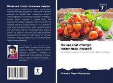 Bookcover of Пищевой статус пожилых людей