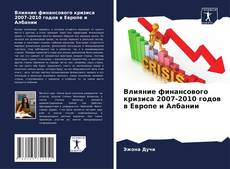 Buchcover von Влияние финансового кризиса 2007-2010 годов в Европе и Албании