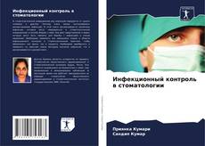 Capa do livro de Инфекционный контроль в стоматологии 