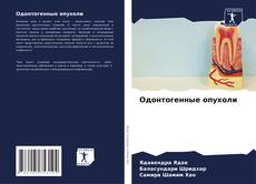 Buchcover von Одонтогенные опухоли