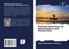 Buchcover von Влияние диметоата на пресноводных рыб Puntius ticto