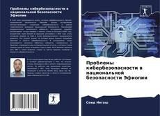 Capa do livro de Проблемы кибербезопасности в национальной безопасности Эфиопии 