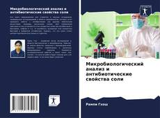 Buchcover von Микробиологический анализ и антибиотические свойства соли