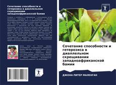 Bookcover of Сочетание способности и гетерозиса в диаллельном скрещивании западноафриканской бамии