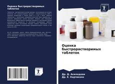 Portada del libro de Оценка быстрорастворимых таблеток