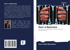 Buchcover von Кант и биоэтика
