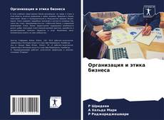 Bookcover of Организация и этика бизнеса
