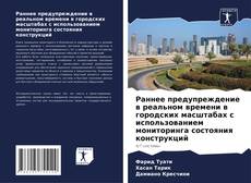 Capa do livro de Раннее предупреждение в реальном времени в городских масштабах с использованием мониторинга состояния конструкций 