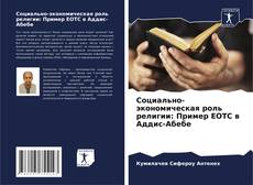 Buchcover von Социально-экономическая роль религии: Пример EOTC в Аддис-Абебе