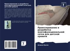 Buchcover von Проектирование и разработка многофункциональной сетки для детской кровати