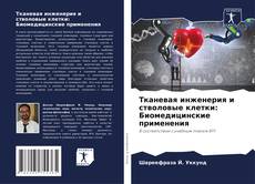 Copertina di Тканевая инженерия и стволовые клетки: Биомедицинские применения