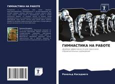 Buchcover von ГИМНАСТИКА НА РАБОТЕ