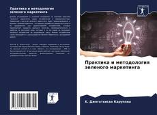 Buchcover von Практика и методология зеленого маркетинга