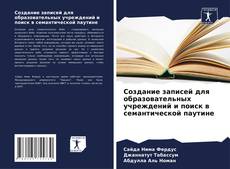 Buchcover von Создание записей для образовательных учреждений и поиск в семантической паутине