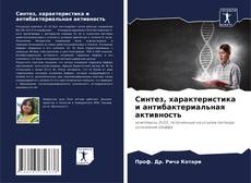 Capa do livro de Синтез, характеристика и антибактериальная активность 