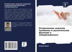 Отсроченное зажатие пуповины и дыхательная функция у новорожденных的封面