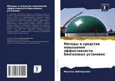Borítókép a  Методы и средства повышения эффективности биогазовых установок - hoz