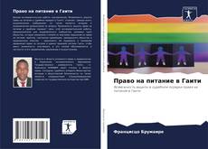 Bookcover of Право на питание в Гаити