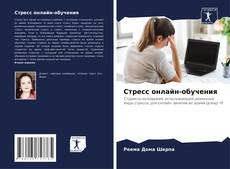 Стресс онлайн-обучения kitap kapağı