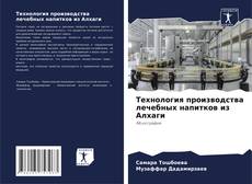 Buchcover von Технология производства лечебных напитков из Алхаги